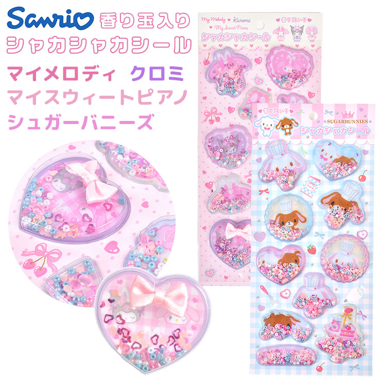 sanrio（サンリオ） シャカシャカシール クロミ マイメロディ シュガー