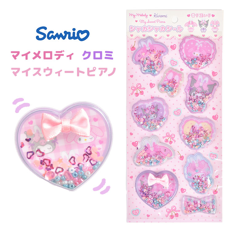 sanrio（サンリオ） シャカシャカシール クロミ マイメロディ シュガー