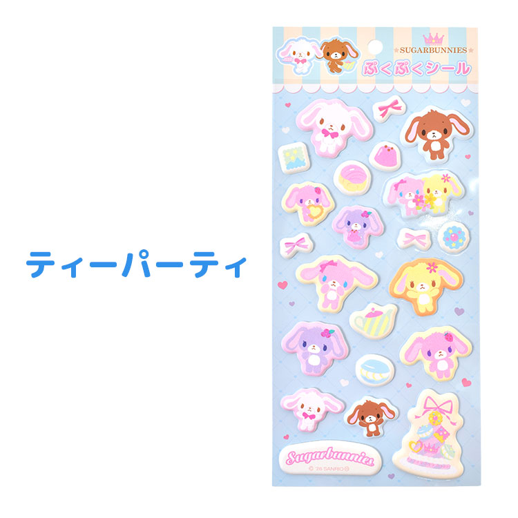 シュガーバニーズ ぷくぷくシール しろうさ くろうさ サンリオ