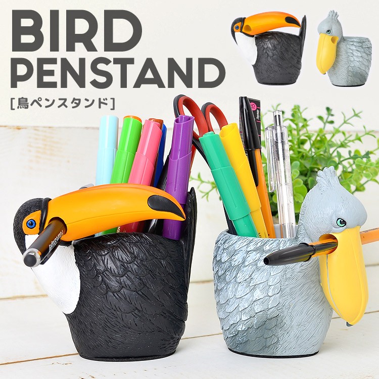 ペン立て おしゃれ ペンスタンド 鳥 リアル 文具 デスク用品 インテリア かわいい ハシビロコウ トゥーカン アニマルグッズ 文房具 Hauhau 通販 Paypayモール