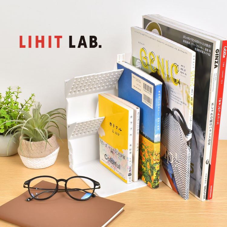LIHIT LAB.（リヒトラブ） ブックスタンド 卓上 倒れない ブックエンド