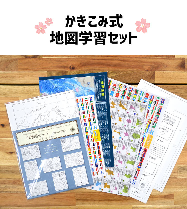 かきこみ式地図学習セット 地図 ぬりえ 知育 教育 学習玩具 ちず 世界地図 国旗 自由研究 日本製 限定ぬりえ付き セット 東京カートグラフィック Hauhau 通販 Paypayモール