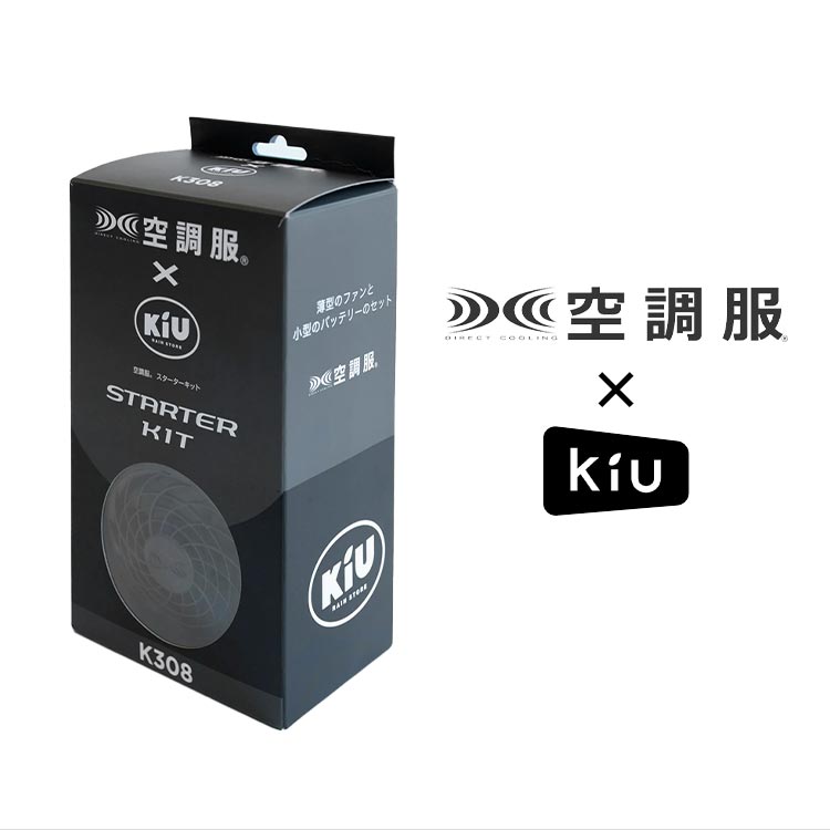 空調服 kiu ファンセット バッテリー付き 薄型 ファン 空調ファン 5 