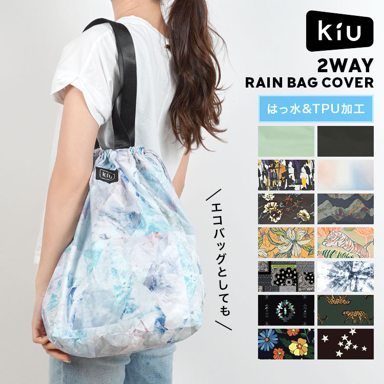 トートバッグ kiu レインバッグカバー 2WAY RAIN BAG COVER レディース