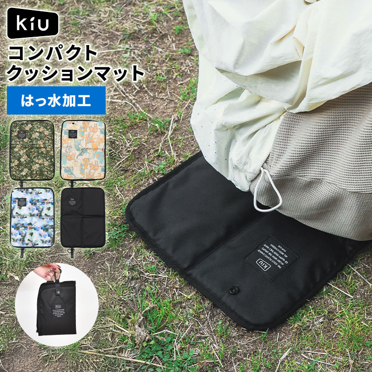 KiU（キウ） アウトドア クッション 座布団 K538 撥水 折りたたみ 1人