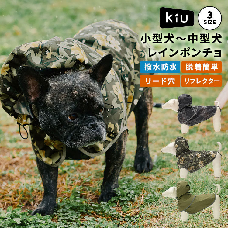 KiU（キウ） 犬用 レインコート ポンチョ ドッグレインポンチョ K505