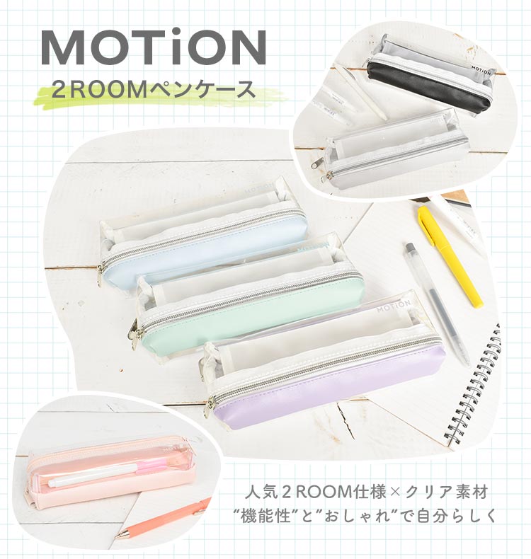 ペンケース 透明 シンプル おしゃれ かわいい MOTiON 両面ペンケース ペンポーチ クリアケース レディース 筆箱 通学 コンパクト 2ルーム  ポーチ キッズ