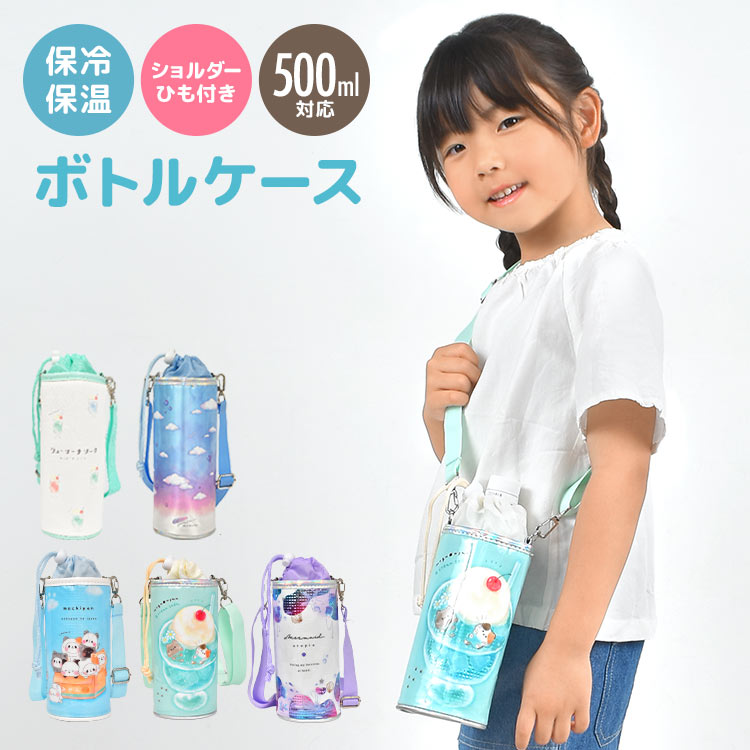 ペットボトルホルダー 女の子 保冷 保温 ボトルカバー キッズ 500ml