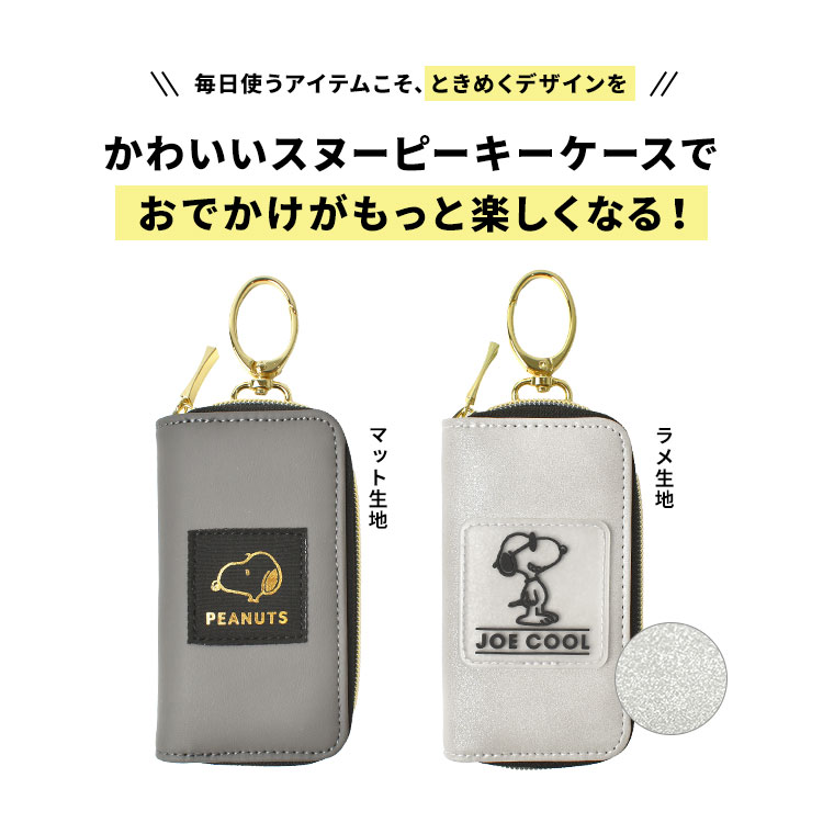SNOOPY（スヌーピー） キーケース レディース 4つ 鍵 スマートキー