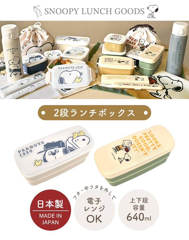 SNOOPY お弁当箱 2段 スヌーピー 640ml レンジ対応 日本製