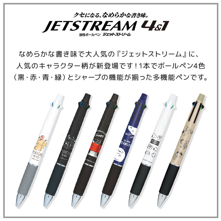 ジェットストリーム 4&1 キャラクター 4色 ボールペン シャーペン スヌーピー ポケモン ピカチュウ かわいい SNOOPY JETSTREAM  黒 赤 青 緑 0.5mm 日本製