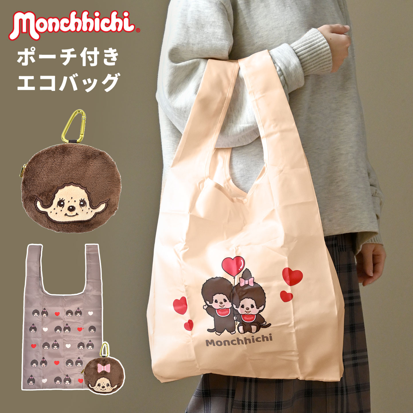 エコバッグ 折り畳み ポーチ付き モンチッチ 大容量 おしゃれ