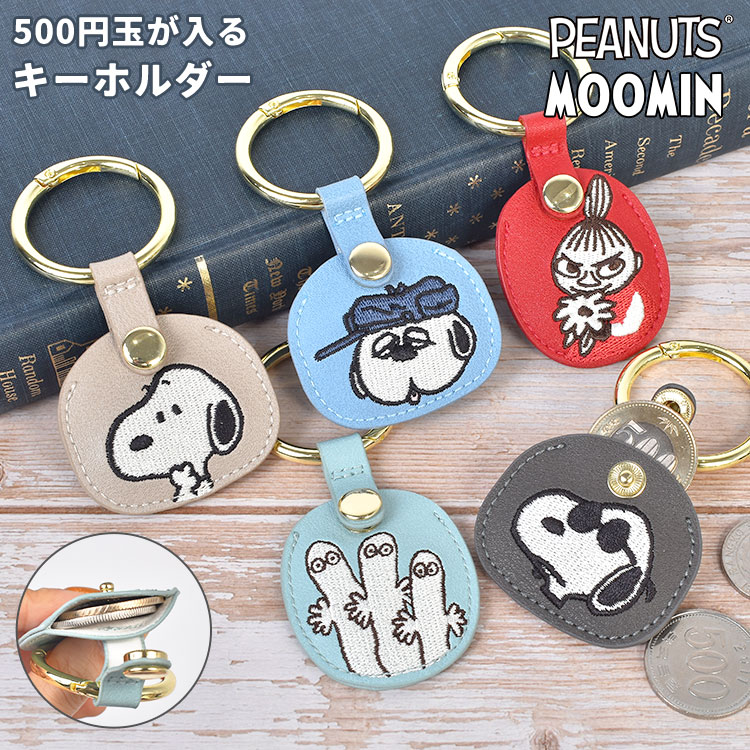 SNOOPY（スヌーピー） キーホルダー コインケース ムーミン リトルミイ