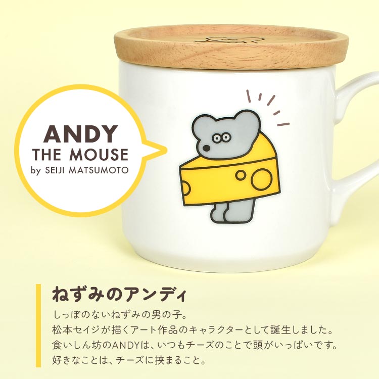 マグカップ 蓋付き ねずみのアンディ ねずみのANDY グッズ