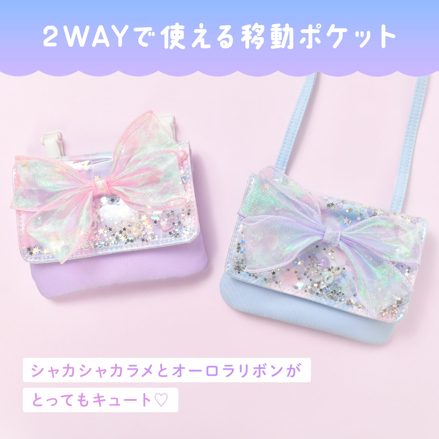 移動ポケット クリップ ひも付き 小学校 女の子 ポシェット 子供