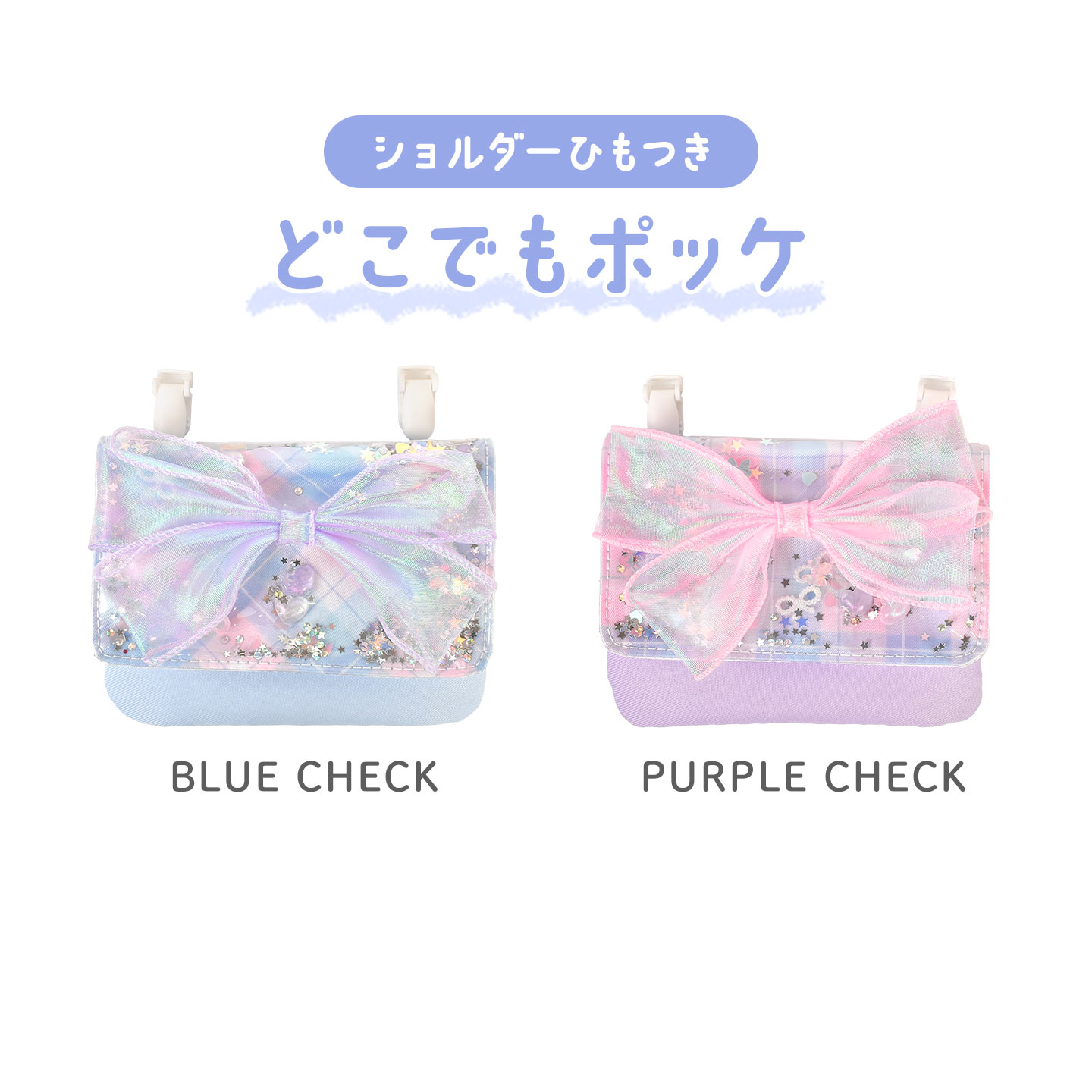 移動ポケット クリップ ひも付き 小学校 女の子 ポシェット 子供