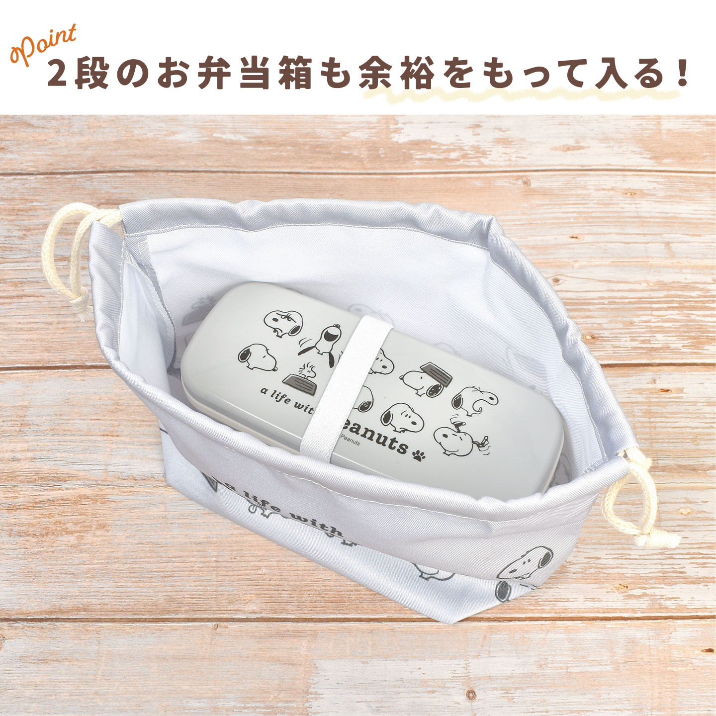 SNOOPY（スヌーピー） お弁当袋 巾着 ランチ巾着 キャラクター 大人