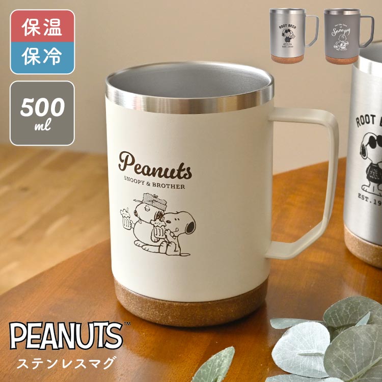 PEANUTS スヌーピー マグカップ　保温保冷タンブラー　カップセット SNOOPY（スヌーピー） ステンレスマグ 500ml SNOOPY タンブラー 保冷