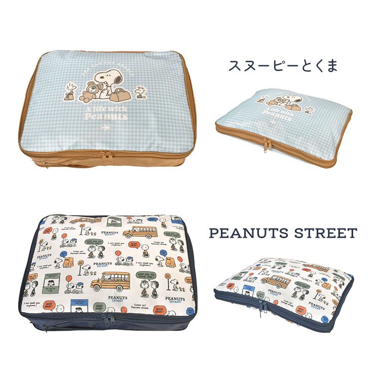 SNOOPY（スヌーピー） 圧縮トラベルポーチ 旅行ポーチ トラベルポーチ