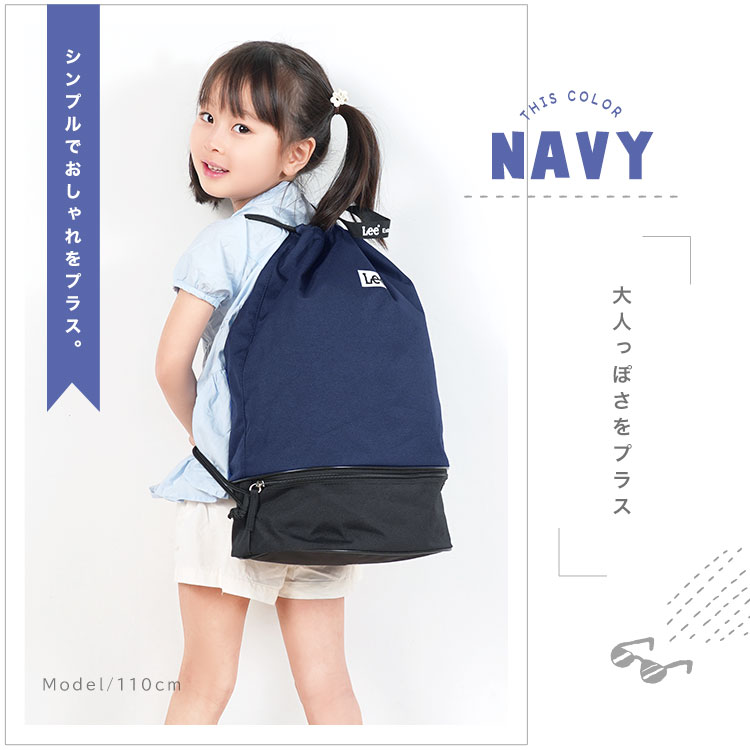 Lee キッズ プールバッグ 女の子 男の子 リュック 大きめ 2段式 セパレート 撥水 ナイロン 大容量 レディース 軽量 全国どこでも送料無料 メンズ シンプル かわいい おしゃれ 丈夫