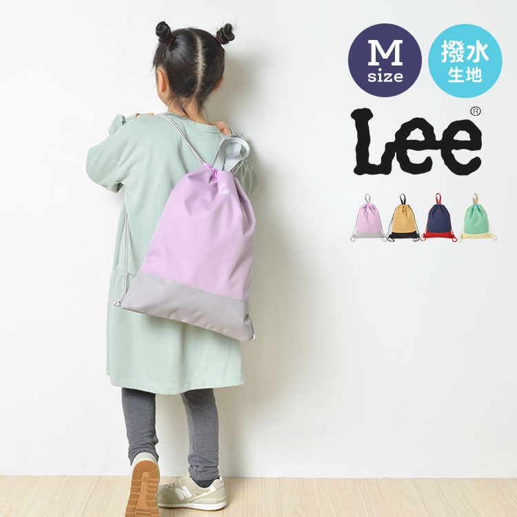 体操服袋 Lee 女の子 男の子 リー 巾着袋 Mサイズ ナップサック 体操服