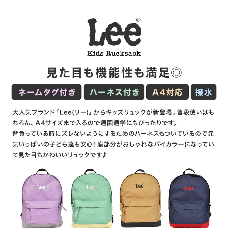 Lee キッズ リュック SサイズとMサイズ 2つセット おすすめ特集