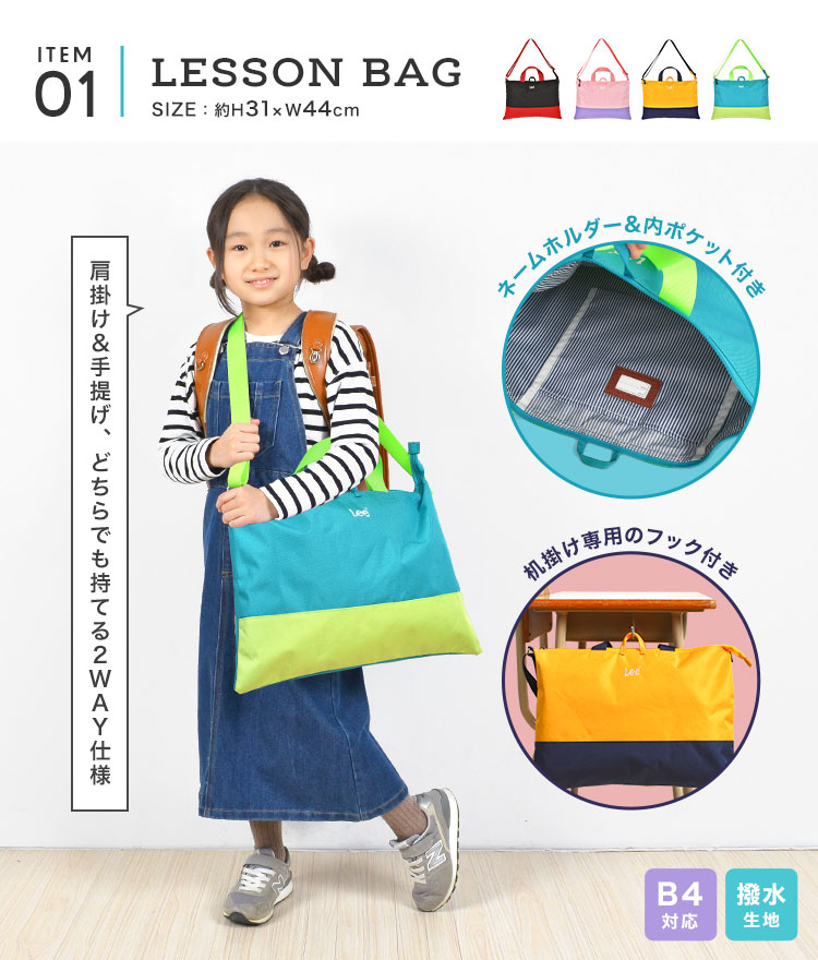 Lee 入園入学セット 3点セット 新入学セット リー 新一年生