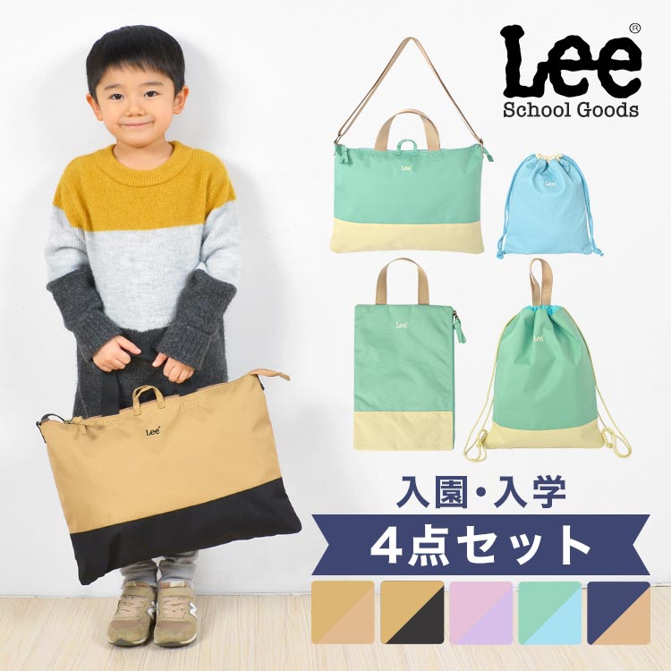 入園入学セット 4点セット Lee キッズ 小学校 新1年生 幼稚園 保育園 新入学 巾着袋 レッスンバッグ ナップサック シューズバッグ 男の子  女の子