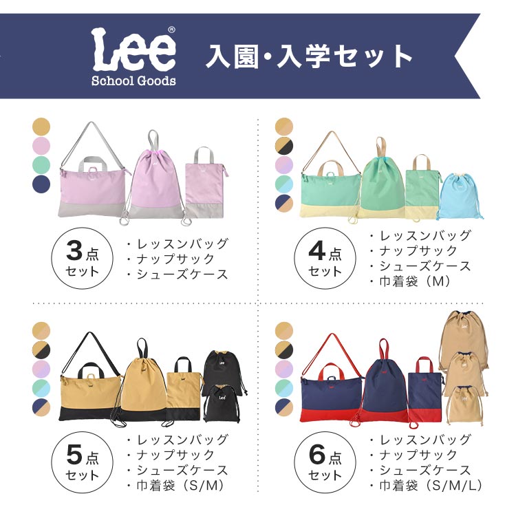 入園入学セット 4点セット Lee キッズ 小学校 新1年生 幼稚園 保育園 新入学 巾着袋 レッスンバッグ ナップサック シューズバッグ 男の子  女の子 : lee-school4set01 : hauhau - 通販 - Yahoo!ショッピング