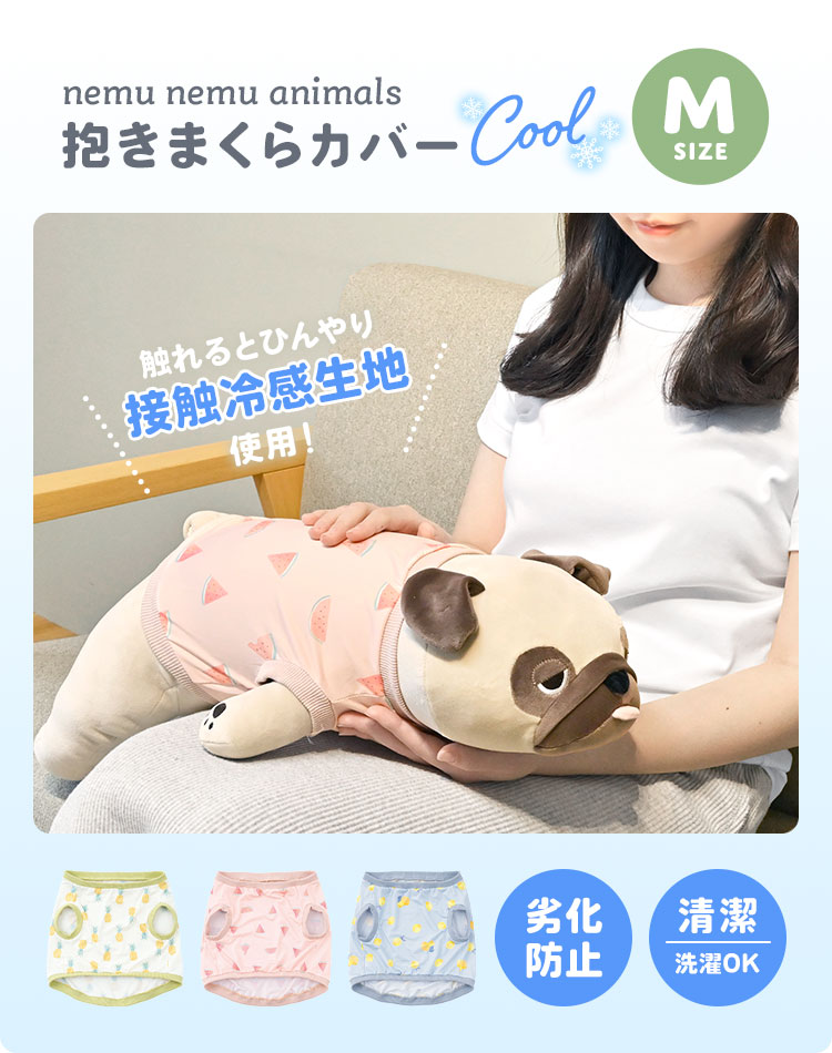 LivHeart（りぶはあと） ねむねむアニマルズ M カバー 洗える 抱き枕