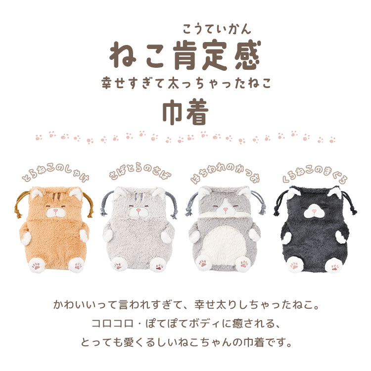 肌触りが気持ちいい CAT 巾着L | Nicott inc.