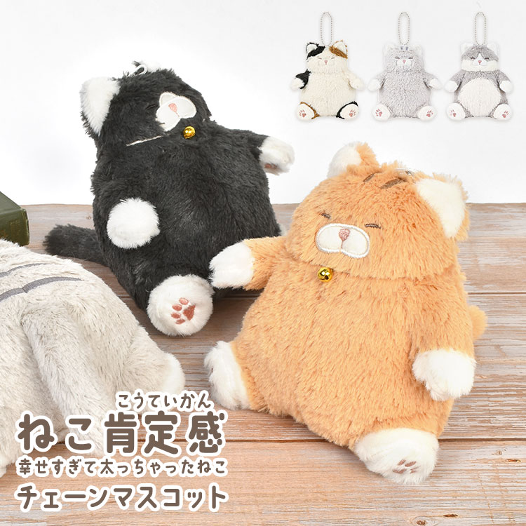 LivHeart マスコット キーホルダー ねこ肯定感 でぶ 猫