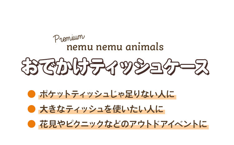 ティッシュケース 持ち運び 折りたたみ 受賞店 かわいい ねむねむアニマルズ 抗菌 マスクケース 携帯ティッシュケース 防カビ ポーチ ティッシュカバー 加工