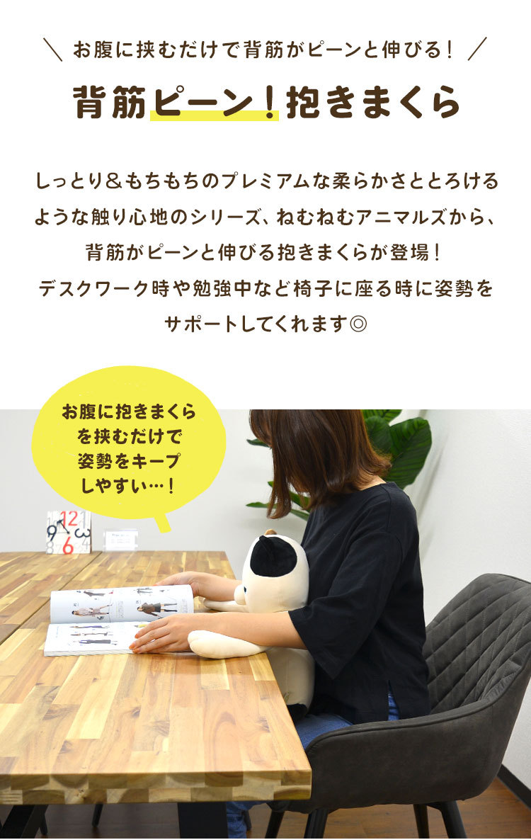 抱き枕 ぬいぐるみ 背筋が伸びる 動物 洗える ネムネムプレミアム 背筋ピーン抱きまくら 姿勢矯正 イヌ 猫 いぬ コタロウ ねこ 犬 ネコ ユズ ゆず Hauhau 通販 Paypayモール