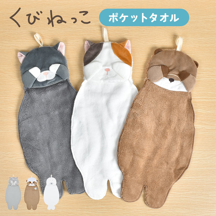 LivHeart ループタオル くびねっこ キャラクター ループ付き