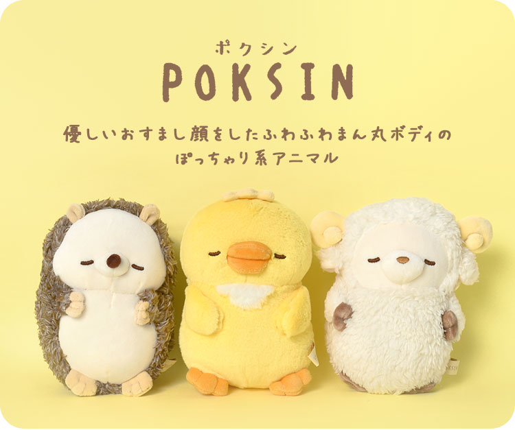 ぬいぐるみ 猫 かわいい アニマル 動物 抱きまくら S ポクシン POKSIN ふわふわ まあるい 小さめ キャラクター ねこ ネコ イヌ 犬 いぬ  うさぎ ウサギ