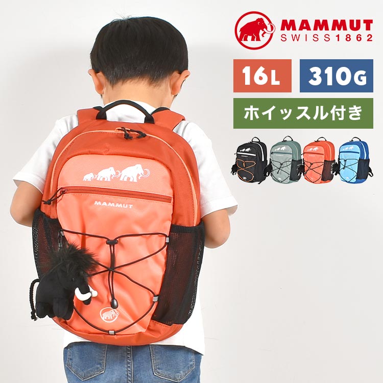 リュック キッズ 男の子 女の子 MAMMUT マムート デイパック リュックサック 大容量 軽量 丈夫 16L 子供 子ども アウトドア キャンプ  ホイッスル 送料無料