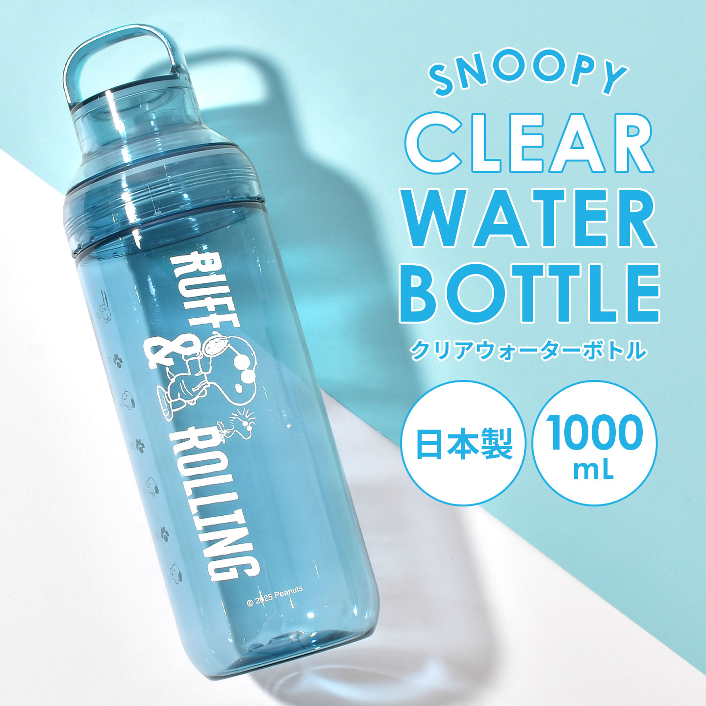 SNOOPY（スヌーピー） 水筒 ウォーターボトル 1リットル おしゃれ