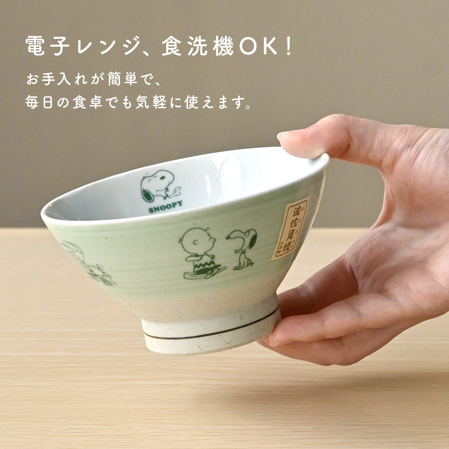 SNOOPY（スヌーピー） お茶碗 波佐見焼 茶碗 電子レンジ 食洗機対応