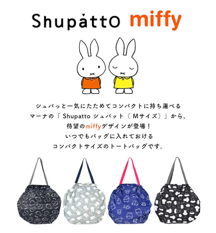 エコバッグ シュパット miffy エコバッグ おしゃれ Shupatto Mサイズ ミッフィー 大容量 肩掛け 軽量 母の日 2021 花以外  プレゼント