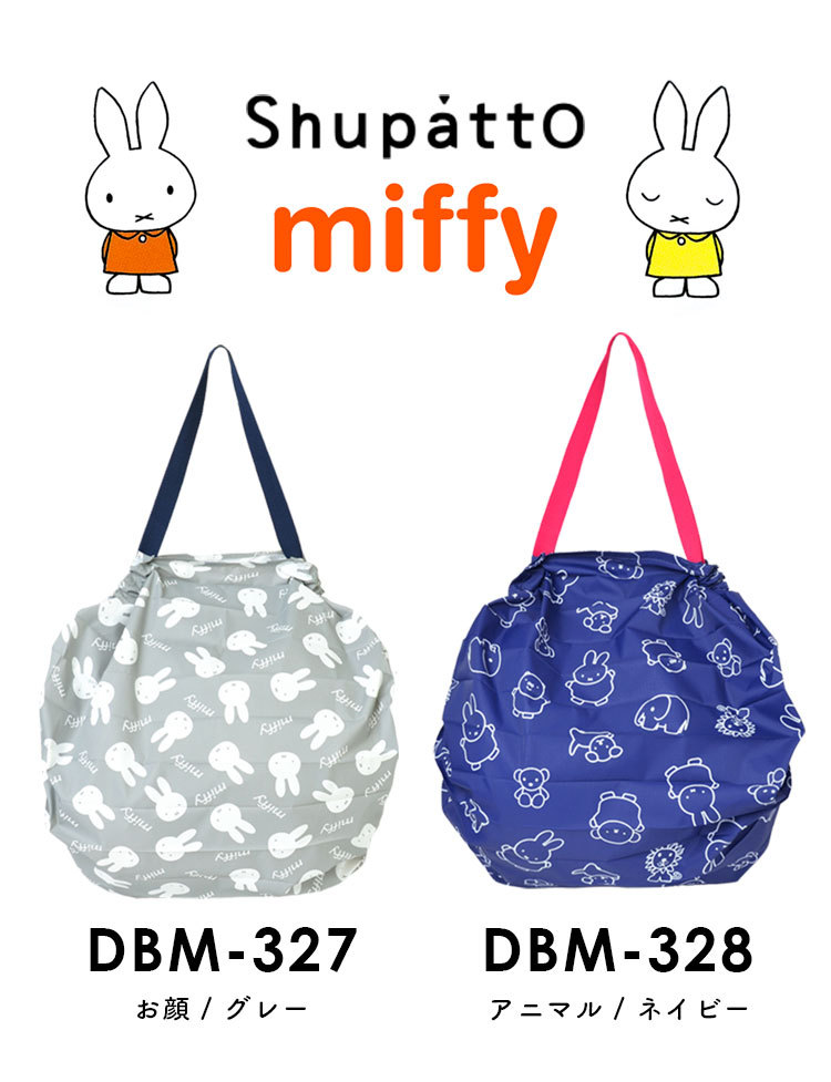 エコバッグ シュパット miffy エコバッグ おしゃれ Shupatto Mサイズ ミッフィー 大容量 肩掛け 軽量 母の日 2021 花以外  プレゼント