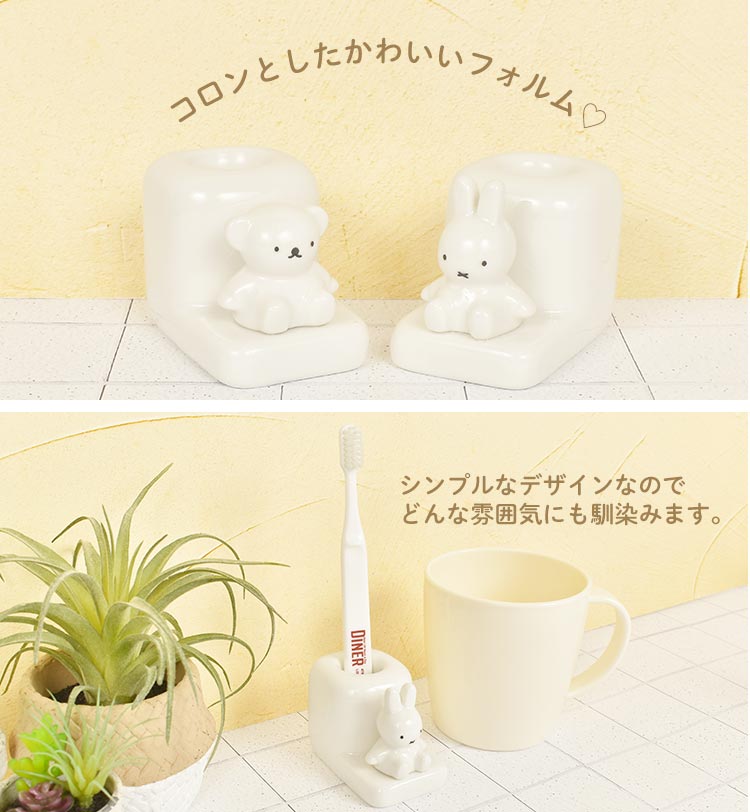 歯ブラシスタンド ミッフィー miffy 1人用 キャラクター グッズ 歯ブラシ立て 1本 かわいい 女性 ボリス boris 歯ブラシホルダー  インテリア 一人暮らし