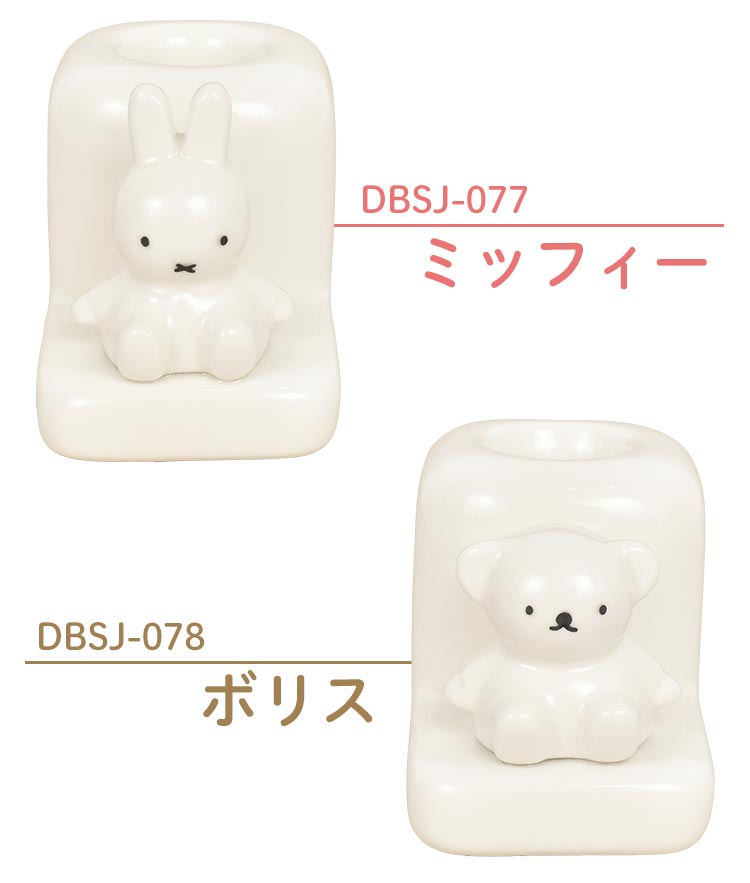 歯ブラシスタンド ミッフィー miffy 1人用 キャラクター グッズ 歯ブラシ立て 1本 かわいい 女性 ボリス boris 歯ブラシホルダー  インテリア 一人暮らし