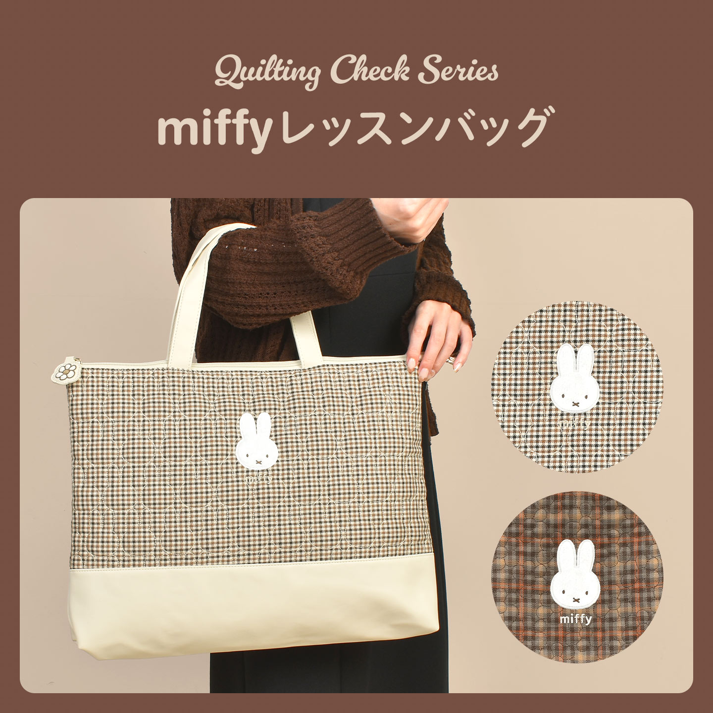 Miffy（ミッフィー） レッスンバッグ キルティング マチ付き 女の子