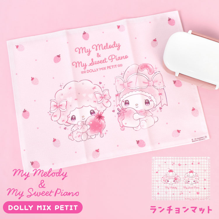 マイメロディ サンリオ ランチョンマット マイスウィートピアノ DOLLY