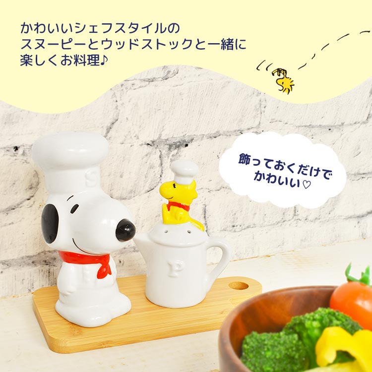 調味料入れ おしゃれ 陶器 スヌーピー 塩 コショウ 容器 シェフ