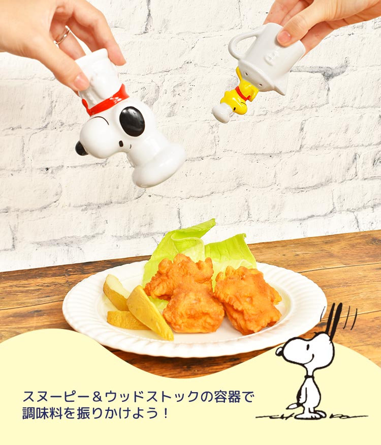 調味料入れ おしゃれ 陶器 スヌーピー 塩 コショウ 容器 シェフ