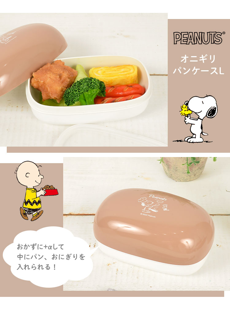 お弁当箱 スヌーピー ランチボックス シンプル 日本製 かわいい 300ml 小さめ 一段 弁当 オニギリパンケースL おかず別 SNOOPY  PEANUTS レンジOK 食洗機OK 子供