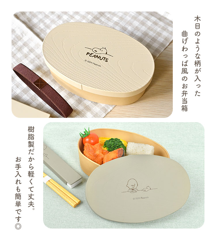 SNOOPY お弁当箱 スヌーピー 1段 475ml 曲げわっぱ 風 小判弁当 SNOOPY お弁当箱 スヌーピー 1段 475ml 曲げわっぱ 風 小判弁当