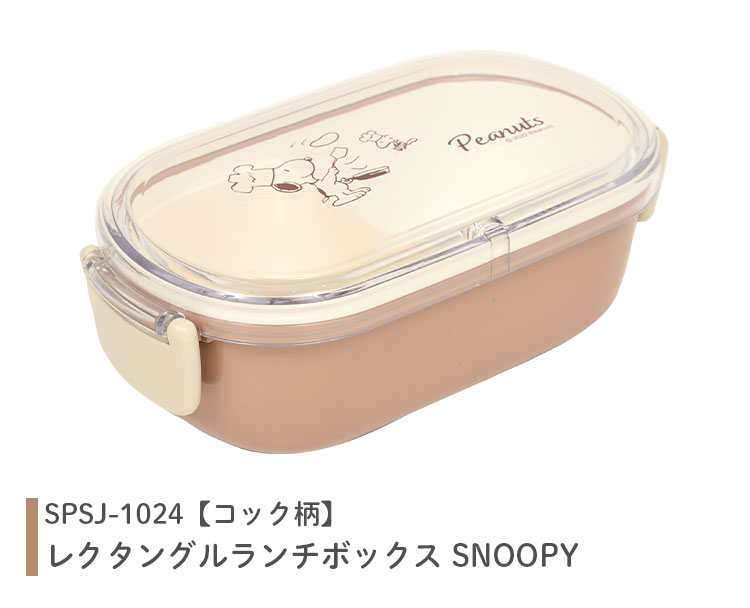 お弁当箱 スヌーピー ランチボックス 1段 シンプル 日本製 かわいい 600ml 弁当 おにぎり おかずと別 丼 パスタ SNOOPY  PEANUTS レンジOK 食洗機OK